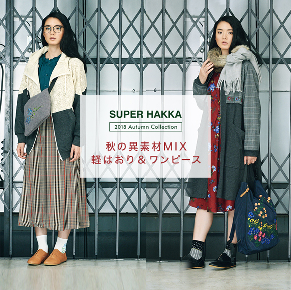SUPER HAKKA_秋の異素材MIX  軽はおり＆ワンピース